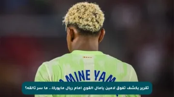 تقرير يكشف تفوق لامين يامال القوي أمام ريال مايوركا.. ما سر تألقه؟